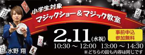 マジックショー＆マジック教室（小学生対象）【事前申込】