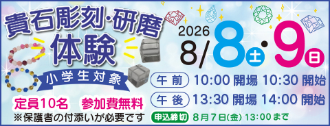 小学生向け貴石彫刻・研磨体験