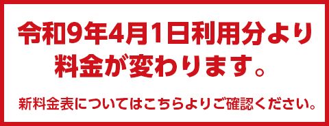 令和９年4月1日利用分より料金が変わります。新料金表についてはこちらよりご確認ください