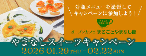 やまなしスイーツキャンペーン