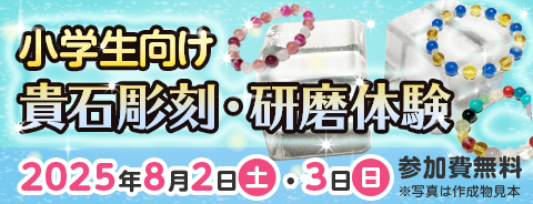 小学生向け貴石彫刻・研磨体験