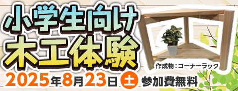 小学生向け木工体験